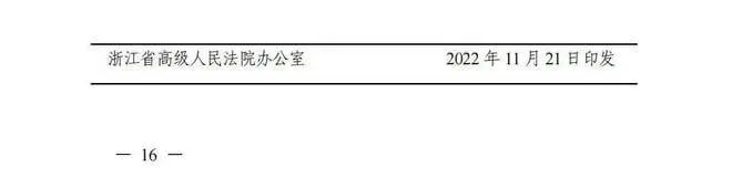 浙江高院《关于进一步规范财产保全案件办理的工作指引(试行)》