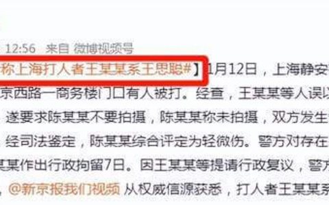 王某某打人！公安机关依法暂缓执行行政拘留！