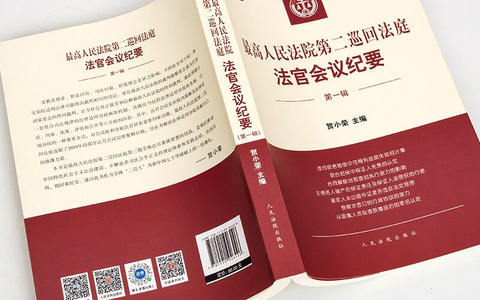 最高院：法官会议纪要具有参考价值，但不具有强制适用效力。