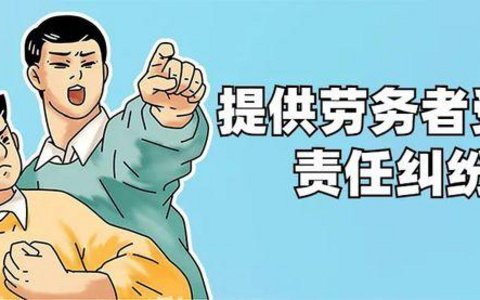 越律说法|山东高法关于提供劳务者受害责任纠纷案件的审理思路和裁判要旨