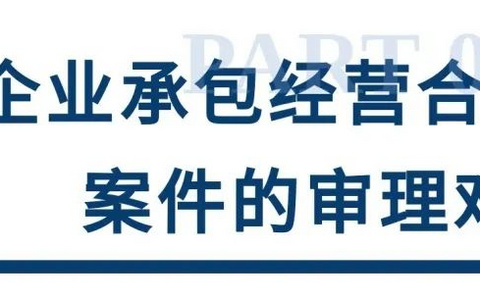 上海一中院企业承包经营合同纠纷审理思路和裁判要点