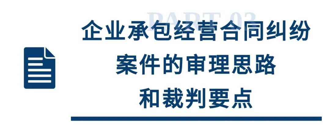 上海一中院企业承包经营合同纠纷审理思路和裁判要点