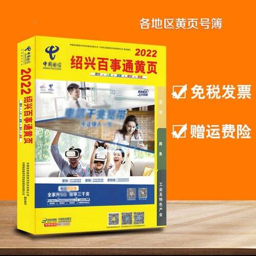 绍兴新版黄页通讯录