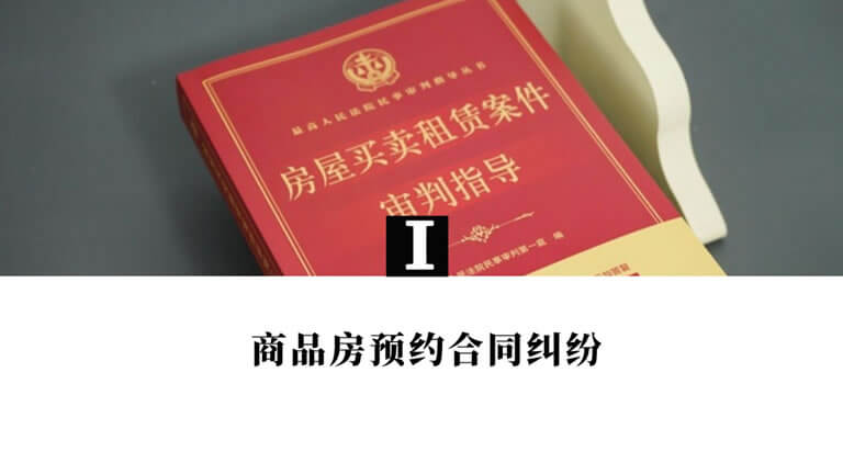 最高院关于房屋买卖、租赁案件审判实务问答29则
