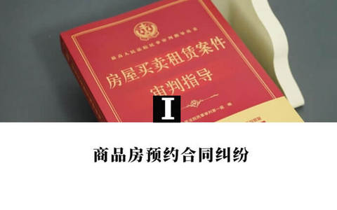 最高院关于房屋买卖、租赁案件审判实务问答29则