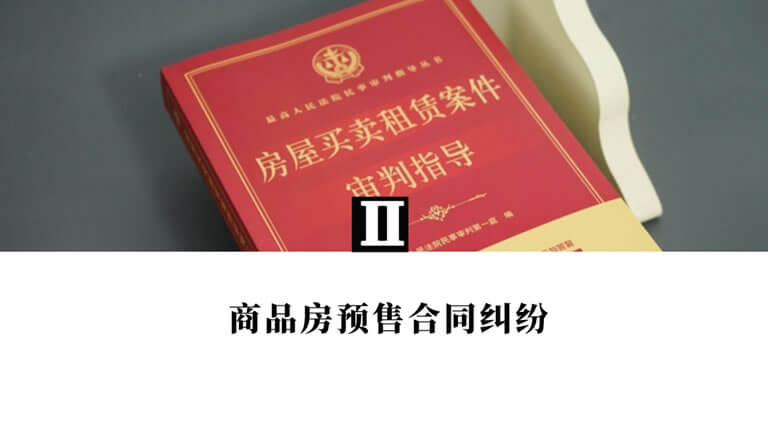 最高院关于房屋买卖、租赁案件审判实务问答29则