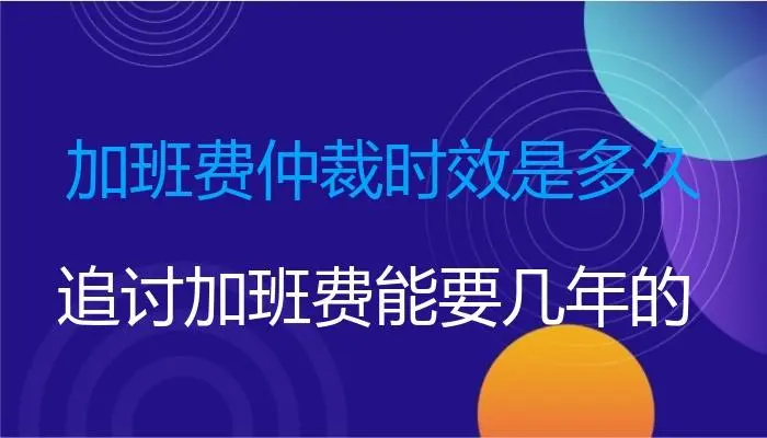 加班工资的仲裁时效是几年,一年还是二年,还是不受时效限制?