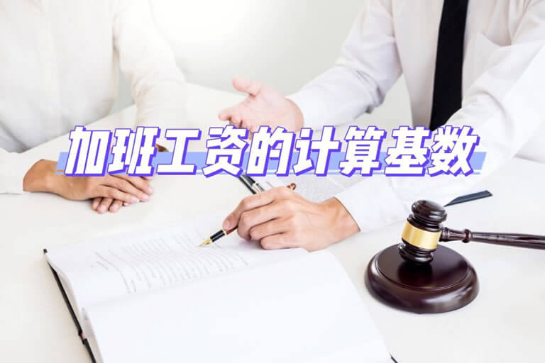 浙江加班工资和双倍工资计算基数的规定