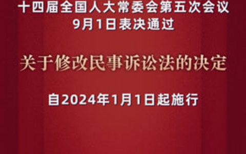 新民事诉讼法2023最新修改版（附全文）