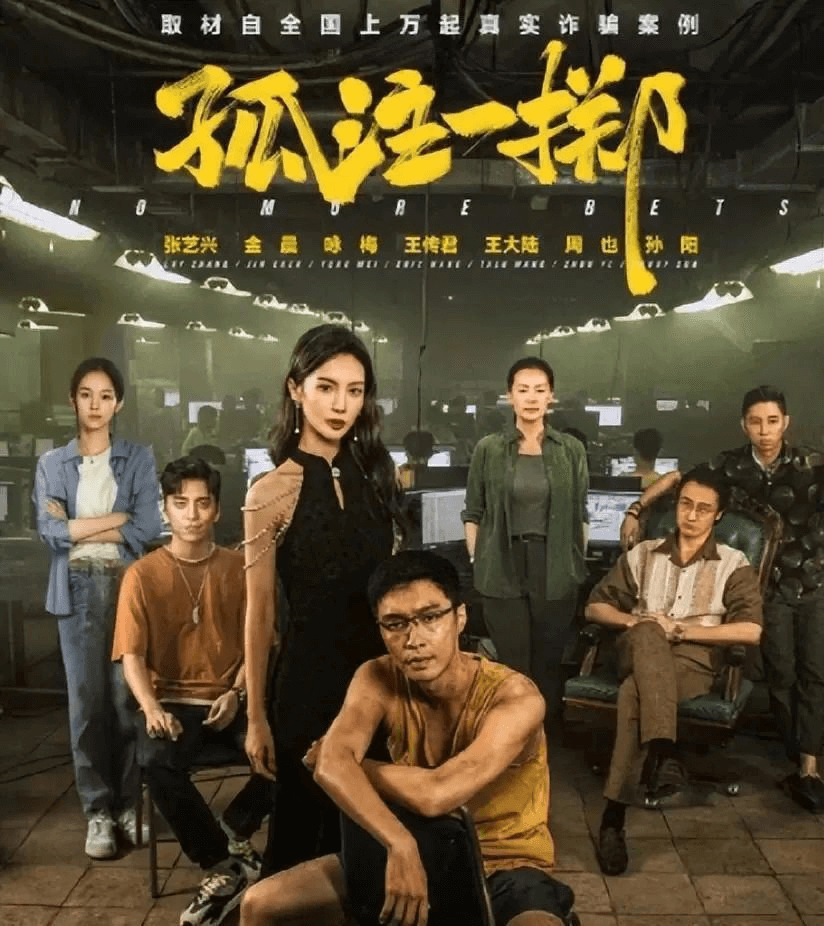 越律说法|解读《孤注一掷》与电信诈骗有关的刑法