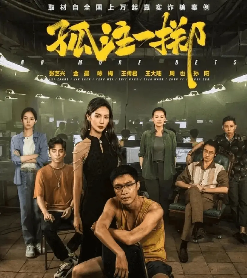 越律说法|解读《孤注一掷》与电信诈骗有关的刑法