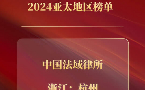 泽大所荣登The Legal 500 2024亚太地区中国法域榜单