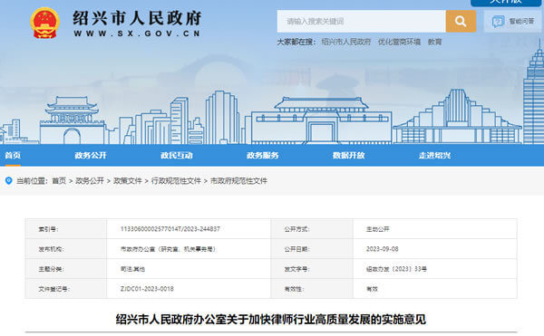 绍兴关于加快律师行业高质量发展的实施意见(2023)