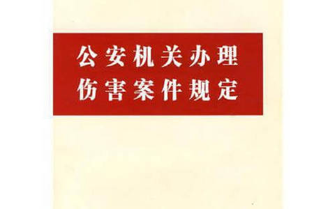 公安机关办理伤害案件规定