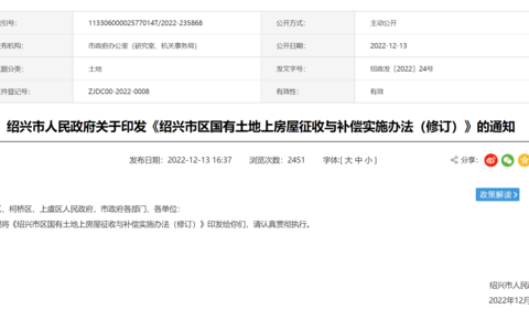 绍兴市区国有土地上房屋征收与补偿实施办法（修订）