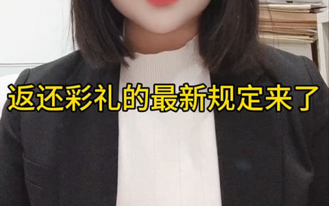 最高院关于审理涉彩礼纠纷案件适用法律若干问题的规定