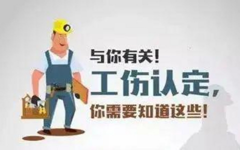 绍兴市上虞区工伤认定申请相关流程及所需材料