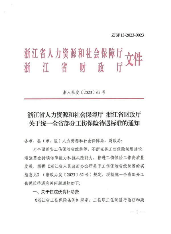 关于统一全省部分工伤保险待遇标准的通知