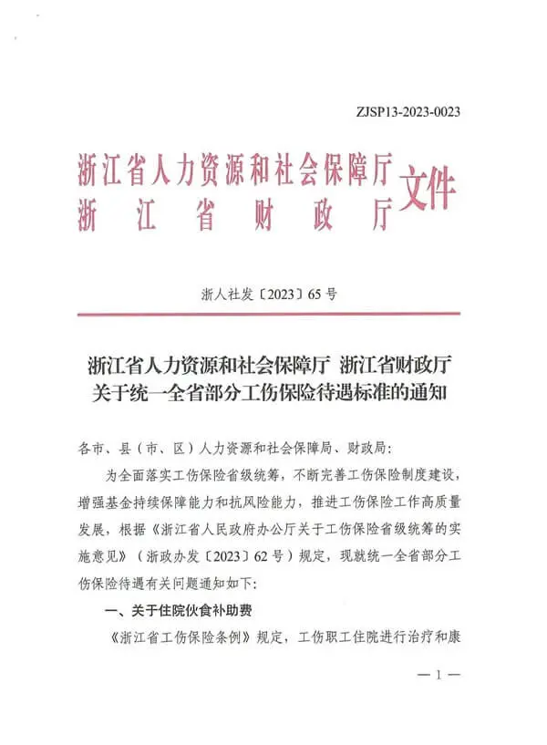 关于统一全省部分工伤保险待遇标准的通知