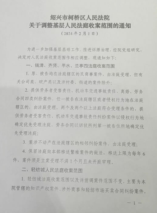 绍兴市柯桥区人民法院关于调整基层人民法庭收案范围的通知