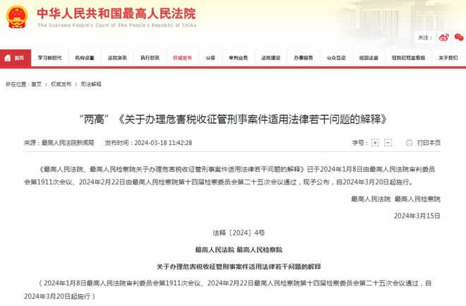 《关于办理危害税收征管刑事案件适用法律若干问题的解释》的理解与适用
