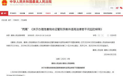 《关于办理危害税收征管刑事案件适用法律若干问题的解释》的解读
