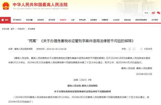 《关于办理危害税收征管刑事案件适用法律若干问题的解释》的解读