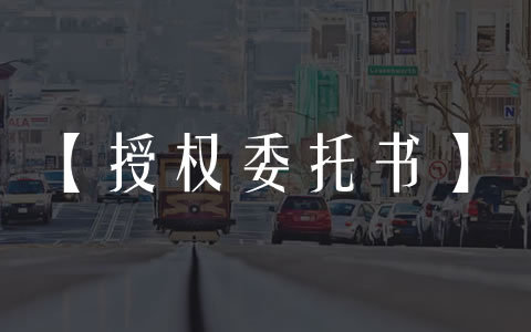 公安领物委托书