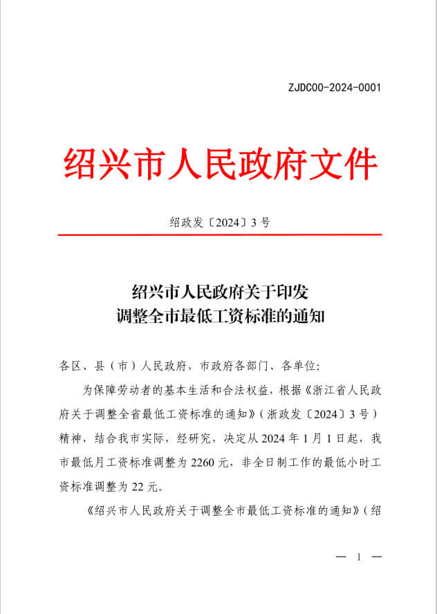 绍兴2024年最低工资标准