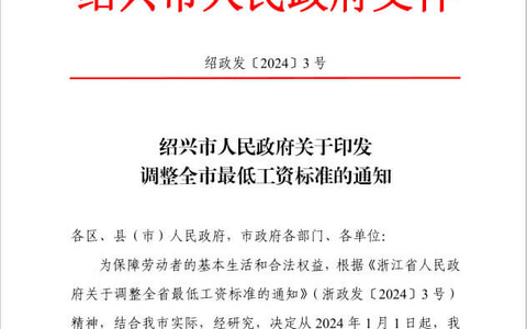 绍兴2024年最低工资标准