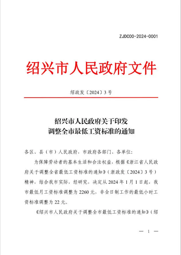 绍兴2024年最低工资标准