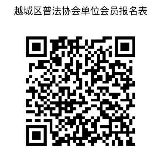 招募令 | 越城区普法协会招募会员啦,诚邀您来加入!