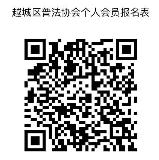 招募令 | 越城区普法协会招募会员啦，诚邀您来加入！