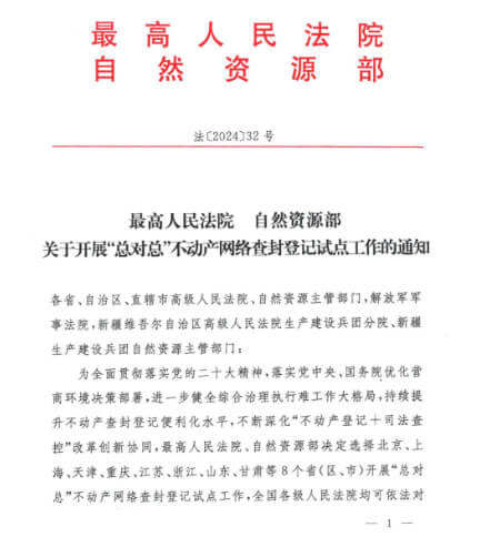 最高院关于开展“总对总”不动产网络查封登记试点工作的通知