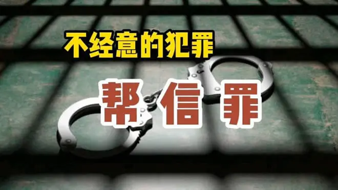 张明楷:帮信罪应以正犯存在为前提,从而排除共犯正犯化的可能