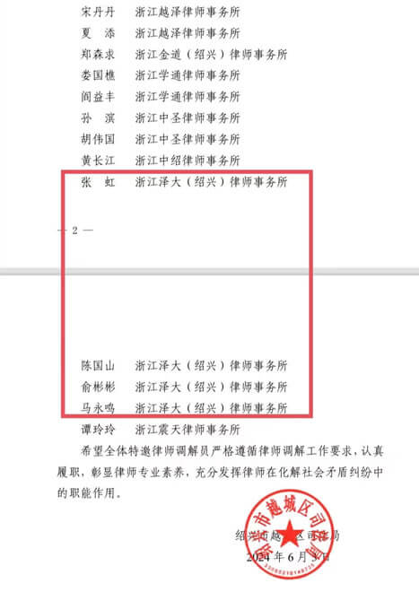 绍兴市越城区特邀律师调解员名单