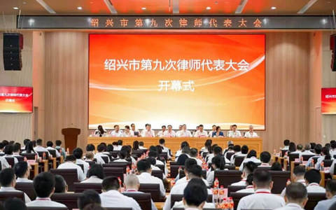 我所律师参加绍兴市第九次律师代表大会并获荣誉