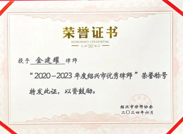 我所律师参加绍兴市第九次律师代表大会并获荣誉