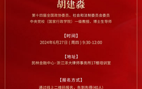 与胡建淼教授共话《行政处罚法与律师业务》