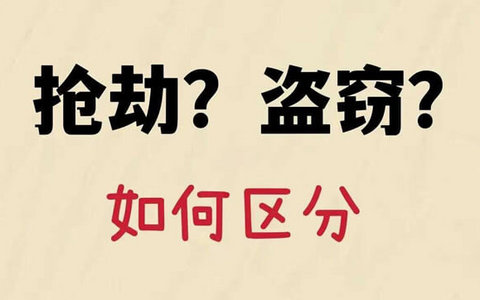 明目张胆“拿”走被害人财物，是抢劫还是盗窃？