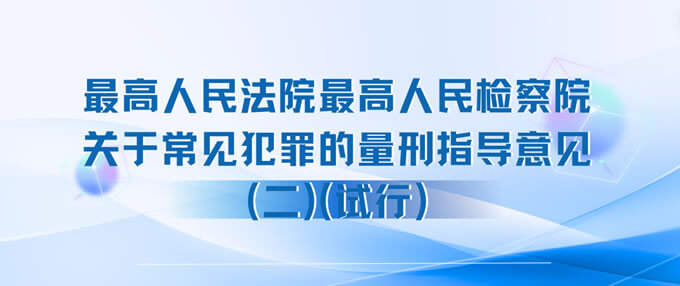 两高关于常见犯罪的量刑指导意见(二)(试行)