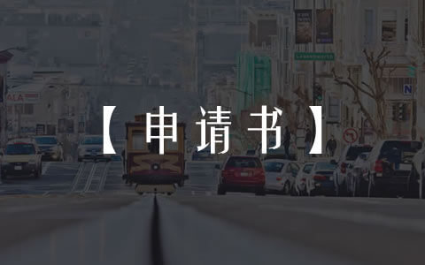 回避申请书