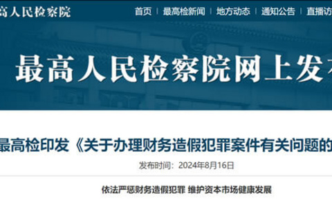 最高检关于办理财务造假犯罪案件有关问题的解答