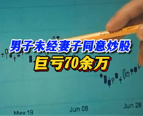 丈夫炒股负债,是否构成夫妻共同债务?