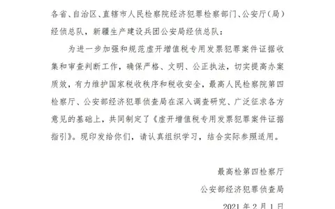 公安部：虚开增值税专用发票犯罪案件证据指引