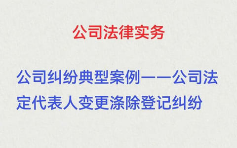 如何辞去法定代表人职务——论法定代表人的涤除登记