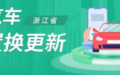 2025年浙江汽车置换更新政策