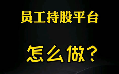 合伙协议——员工持股平台