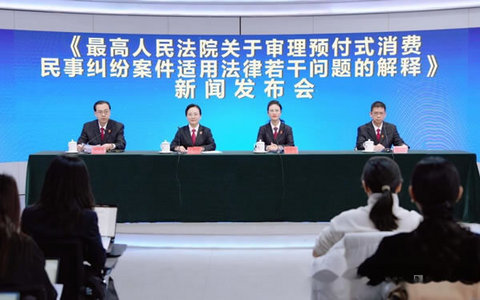 最高院关于审理预付式消费民事纠纷案件适用法律若干问题的解释