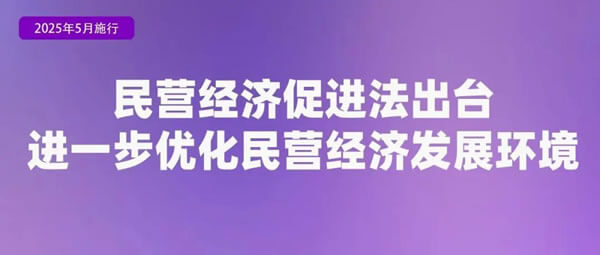 中华人民共和国民营经济促进法